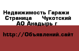 Недвижимость Гаражи - Страница 2 . Чукотский АО,Анадырь г.